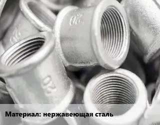 Муфта нержавеющая сталь